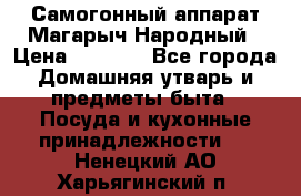 Самогонный аппарат Магарыч Народный › Цена ­ 6 100 - Все города Домашняя утварь и предметы быта » Посуда и кухонные принадлежности   . Ненецкий АО,Харьягинский п.